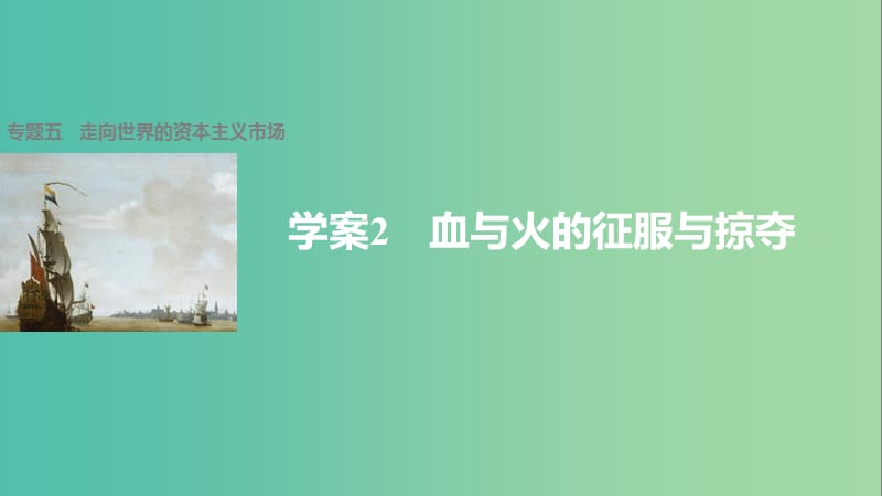 高中历史 专题五 走向世界的资本主义市场 2 血与火的征服与掠夺课件 人民版必修2.ppt_第1页