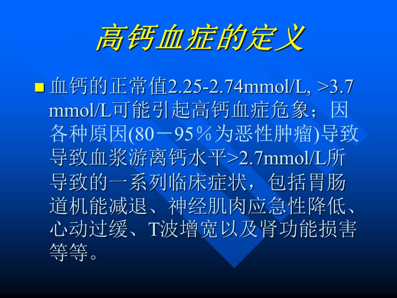 恶性肿瘤伴高钙血症.ppt_第2页