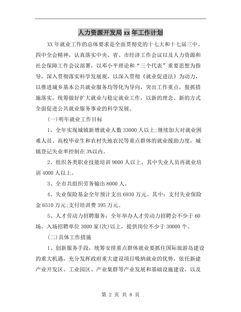 人力资源开发局xx年工作计划.doc_第2页