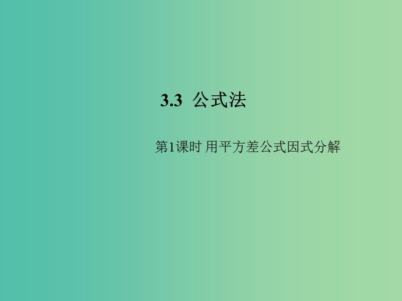 七年级数学下册 3.3 用平方差公式因式分解（第1课时）课件2 （新版）湘教版.ppt_第1页