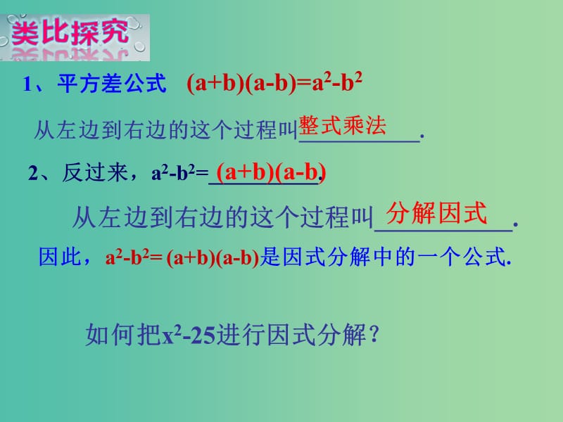 七年级数学下册 3.3 用平方差公式因式分解（第1课时）课件2 （新版）湘教版.ppt_第2页