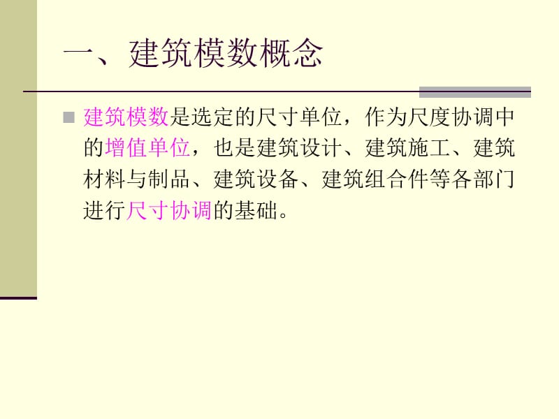 建筑模数协调统一标准.ppt_第2页