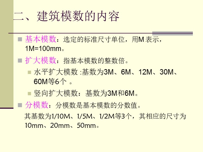 建筑模数协调统一标准.ppt_第3页