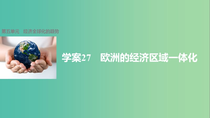 高中历史 第五单元 经济全球化的趋势 27 欧洲的经济区域一体化课件 岳麓版必修2.ppt_第1页