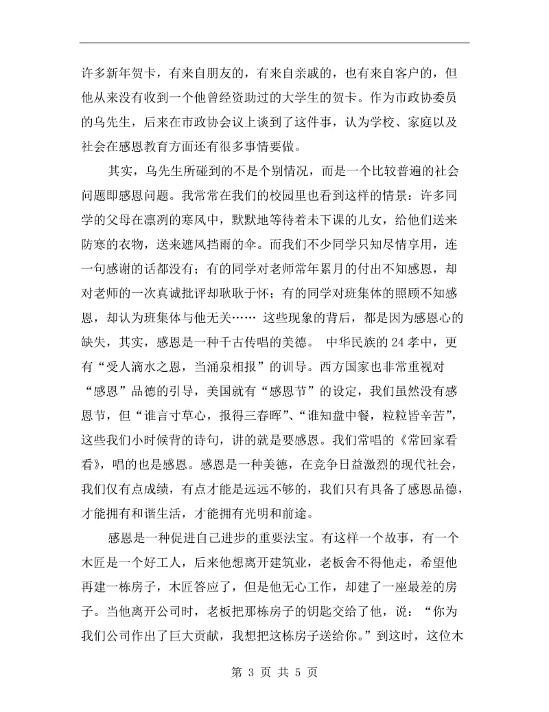 xx年教师学会感恩演讲稿.doc_第3页