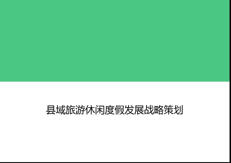 县域旅游休闲度假发展策划方案.ppt_第1页