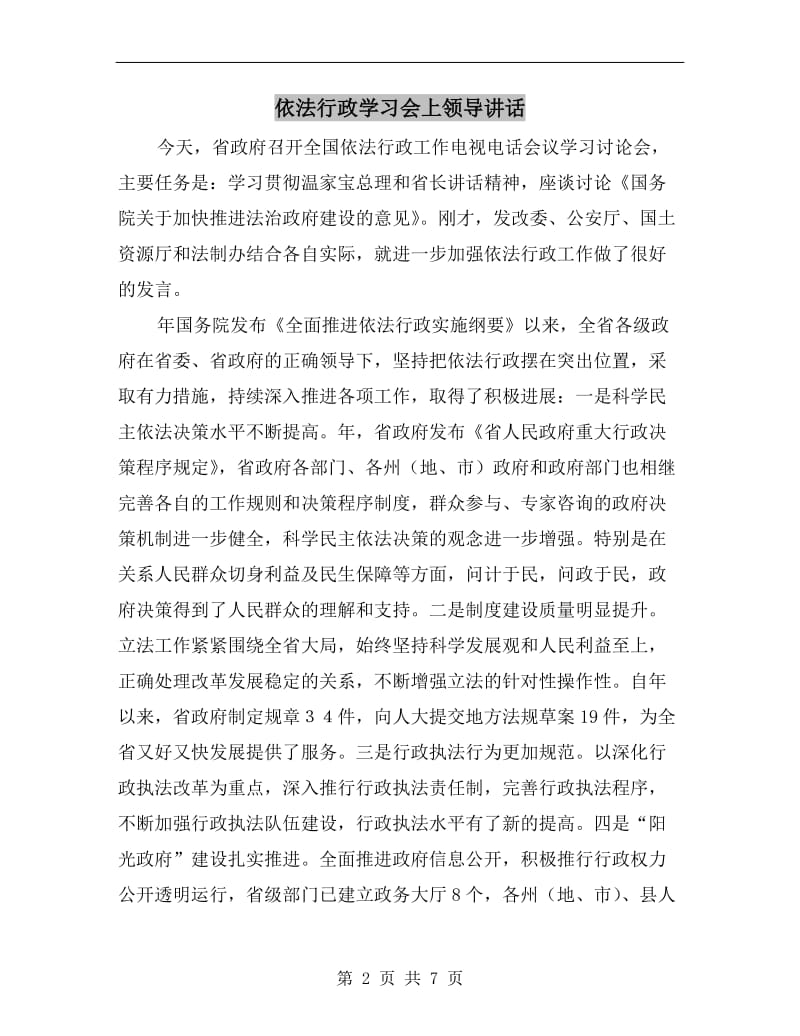 依法行政学习会上领导讲话.doc_第2页