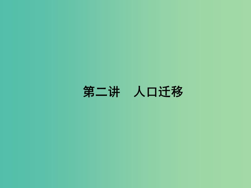 高考地理第一轮总复习 第六单元 第二讲 人口迁移课件.ppt_第1页