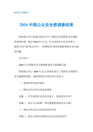 2004中国公众安全感调查结果.doc