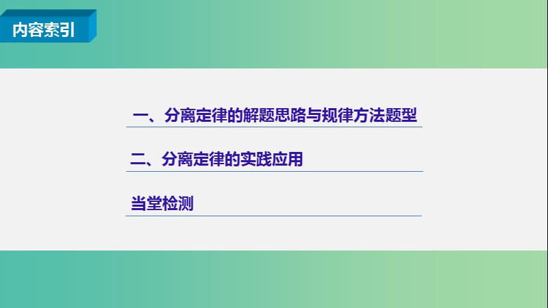 高中生物 第一章 第一节 分离定律课件3 浙科版必修2.ppt_第3页