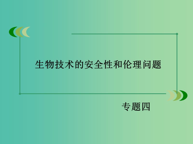 高中生物 专题4 生物技术的安全性和伦理问题专题归纳课件 新人教版选修3.ppt_第2页