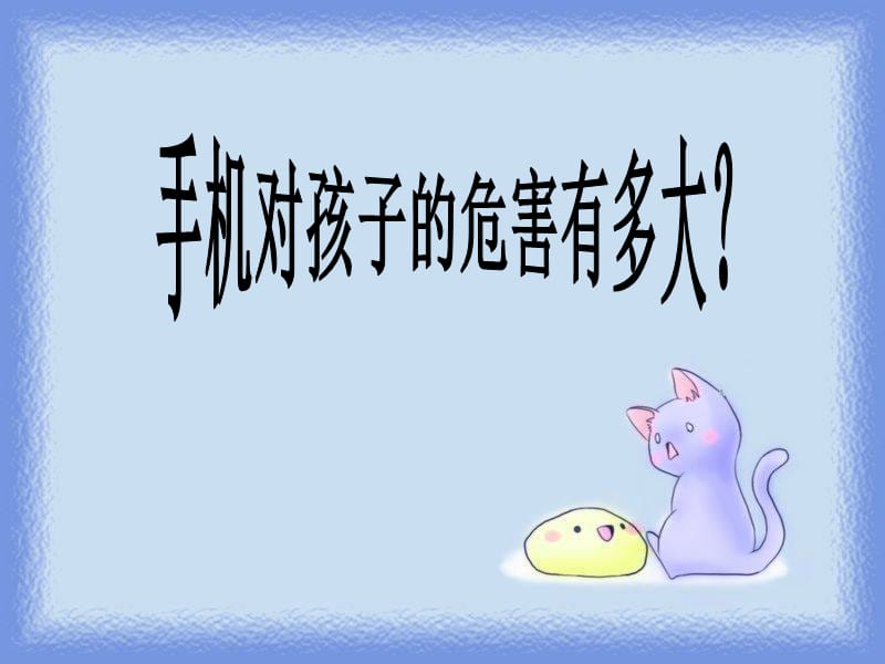 手机对孩子的危害.ppt_第1页