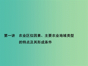 高考地理第一輪總復(fù)習(xí) 第七單元 第一講 農(nóng)業(yè)區(qū)位因素、主要農(nóng)業(yè)地域類(lèi)型的特點(diǎn)課件.ppt