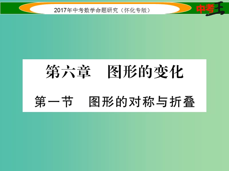 中考数学总复习 第一编 教材知识梳理篇 第六章 图形的变化 第一节 图形的对称与折叠（精练）课件.ppt_第1页