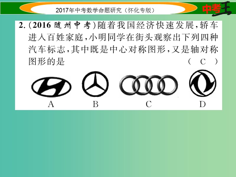 中考数学总复习 第一编 教材知识梳理篇 第六章 图形的变化 第一节 图形的对称与折叠（精练）课件.ppt_第3页