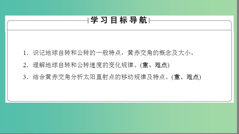 高中地理第1章行星中的地球第3节地球的运动第1课时地球运动的一般特点　太阳直射点的移动课件新人教版.ppt_第2页