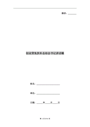 創(chuàng)業(yè)貸免扶補(bǔ)總結(jié)會(huì)書(shū)記講話稿.doc