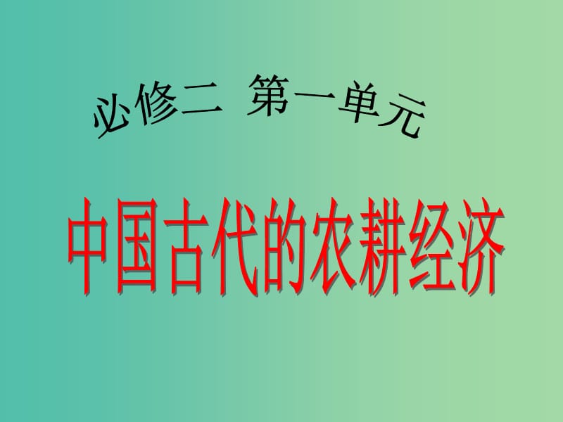 高中历史 第一单元 中国古代的农耕经济课件 岳麓版必修2.ppt_第1页