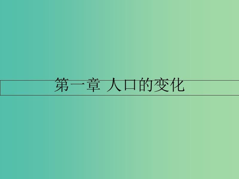 高中地理 第一章 人口的变化 第一节 人口的数量变化课件 新人教版必修2.ppt_第1页