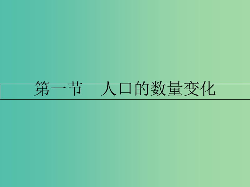 高中地理 第一章 人口的变化 第一节 人口的数量变化课件 新人教版必修2.ppt_第2页