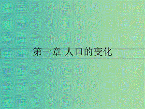 高中地理 第一章 人口的變化 第一節(jié) 人口的數(shù)量變化課件 新人教版必修2.ppt