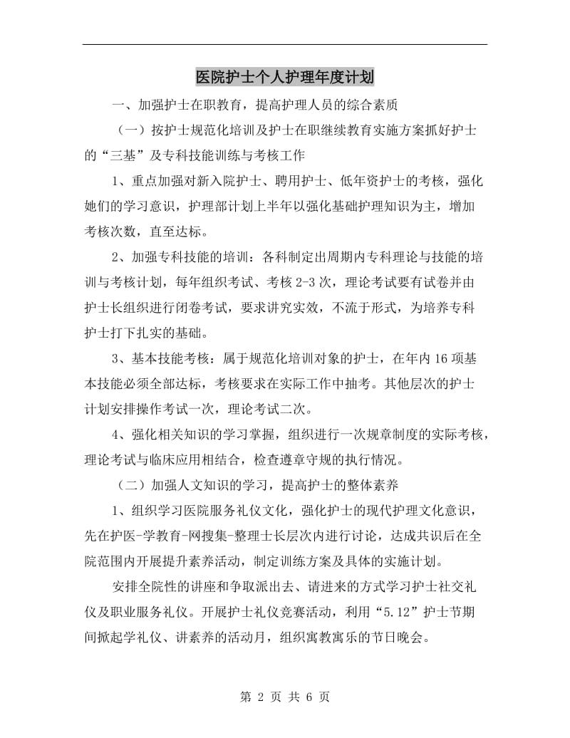 医院护士个人护理年度计划.doc_第2页