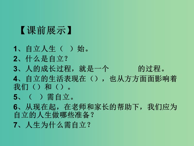 七年级政治下册 2.3.2 告别依赖 走向自立课件 新人教版.ppt_第1页