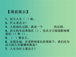 七年級政治下冊 2.3.2 告別依賴 走向自立課件 新人教版.ppt