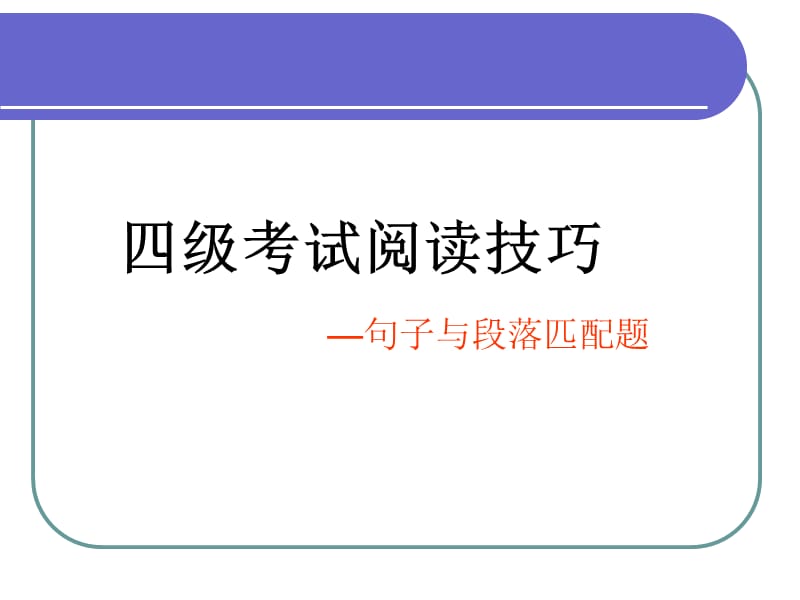 大学英语四级匹配题技巧总结.ppt_第1页