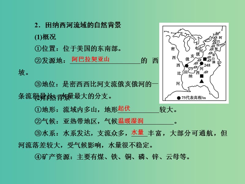 高考地理总复习 14.2流域的综合开发-以美国田纳西河流域为例课件.ppt_第2页