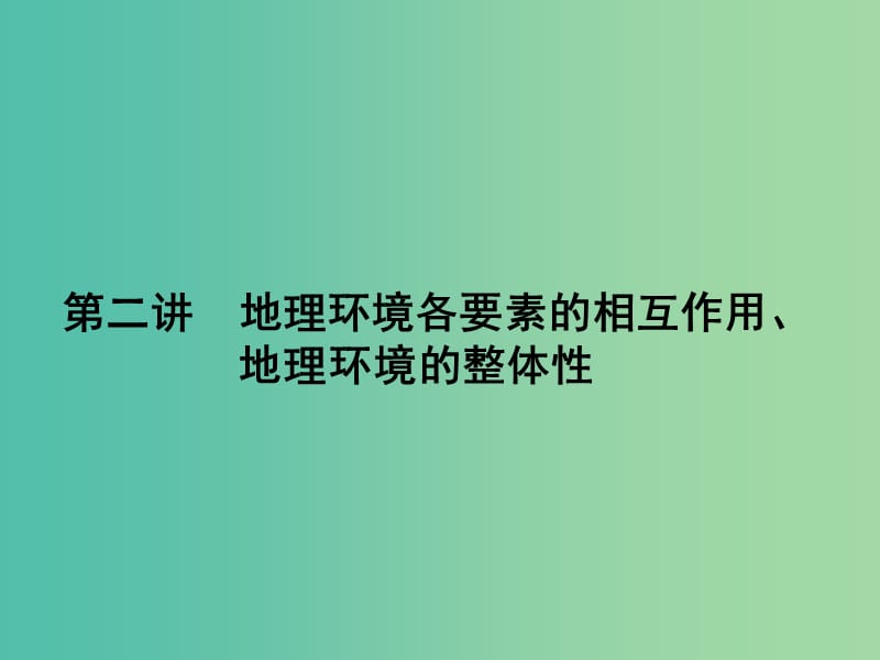 高考地理第一轮总复习 第四单元 第二讲 地理环境各要素的相互作用、地理环境的课件.ppt_第1页