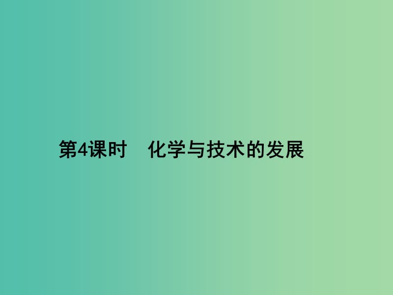 高考化学第一轮总复习 化学与技术 第4课时 化学与技术的发展课件（选修2）.ppt_第1页