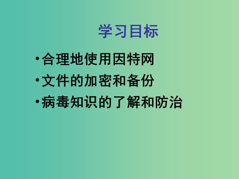 七年级信息技术 做个信息社会的好公民课件.ppt_第2页