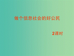 七年級信息技術 做個信息社會的好公民課件.ppt