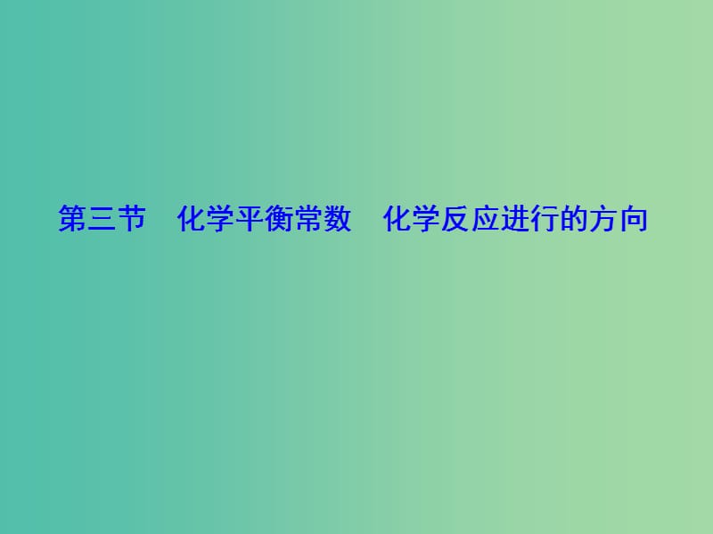 高考化学大一轮复习 第七章 第3节 化学平衡常数 化学反应进行的方向课件.ppt_第1页