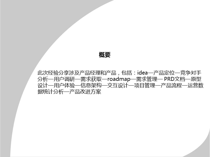 国内最有价值的产品经理培训文档.ppt_第2页