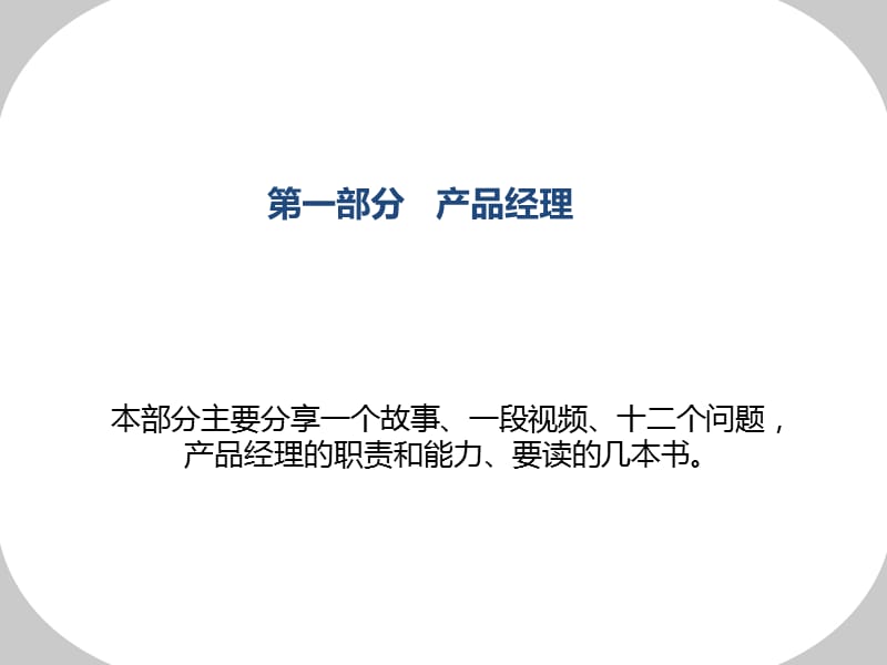 国内最有价值的产品经理培训文档.ppt_第3页