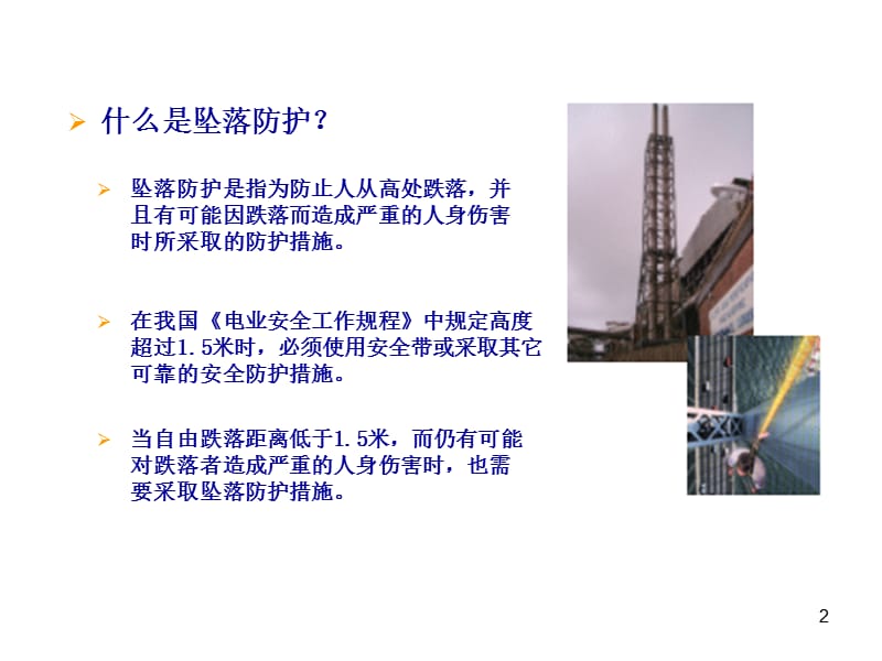 坠落防护基础知识.ppt_第2页