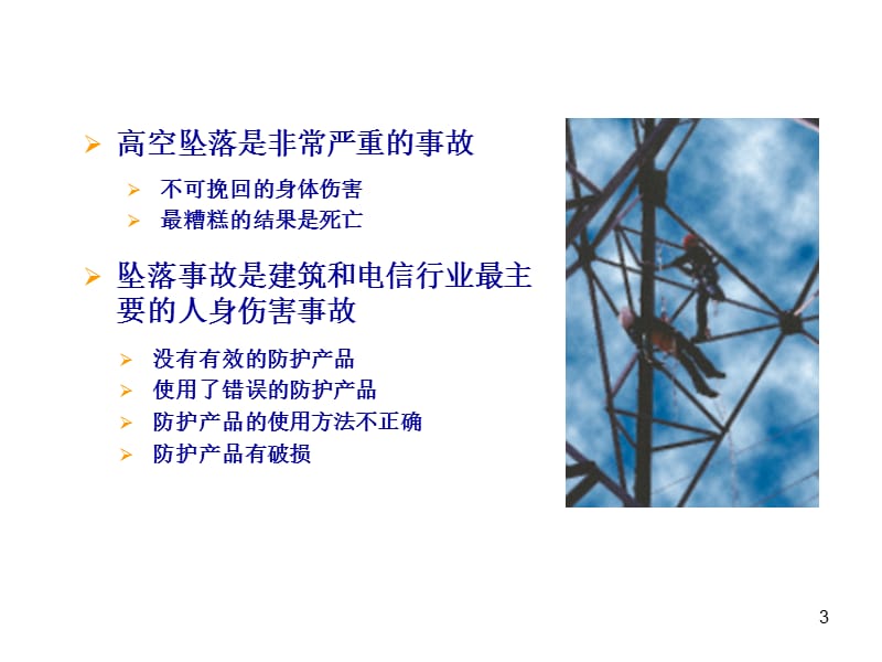 坠落防护基础知识.ppt_第3页