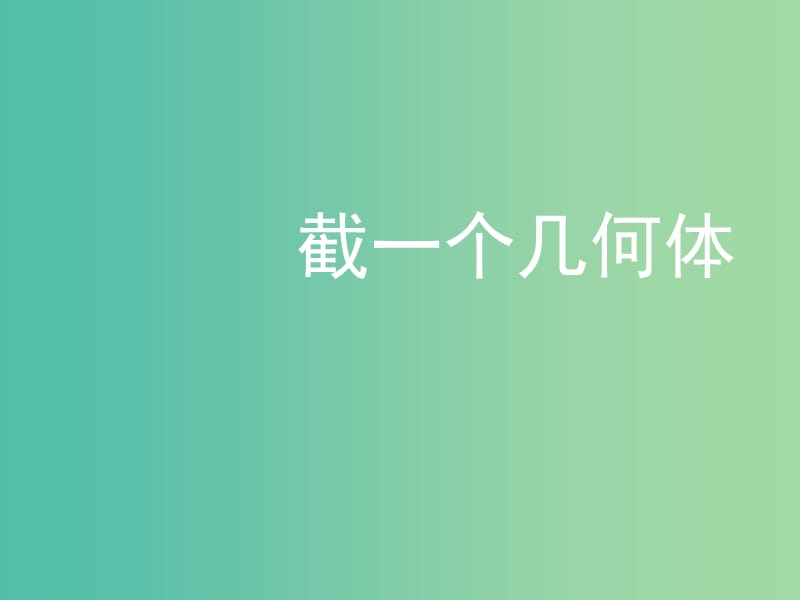 七年级数学上册 1.3 截一个几何体课件1 （新版）北师大版.ppt_第1页