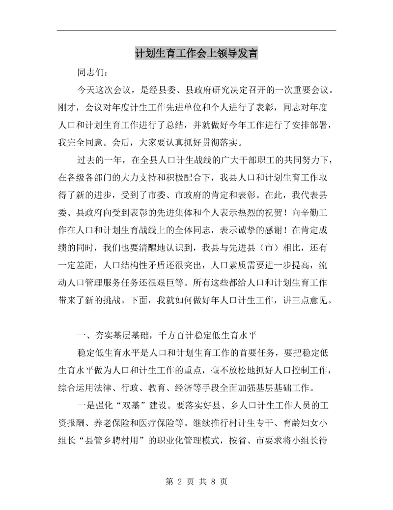 计划生育工作会上领导发言.doc_第2页