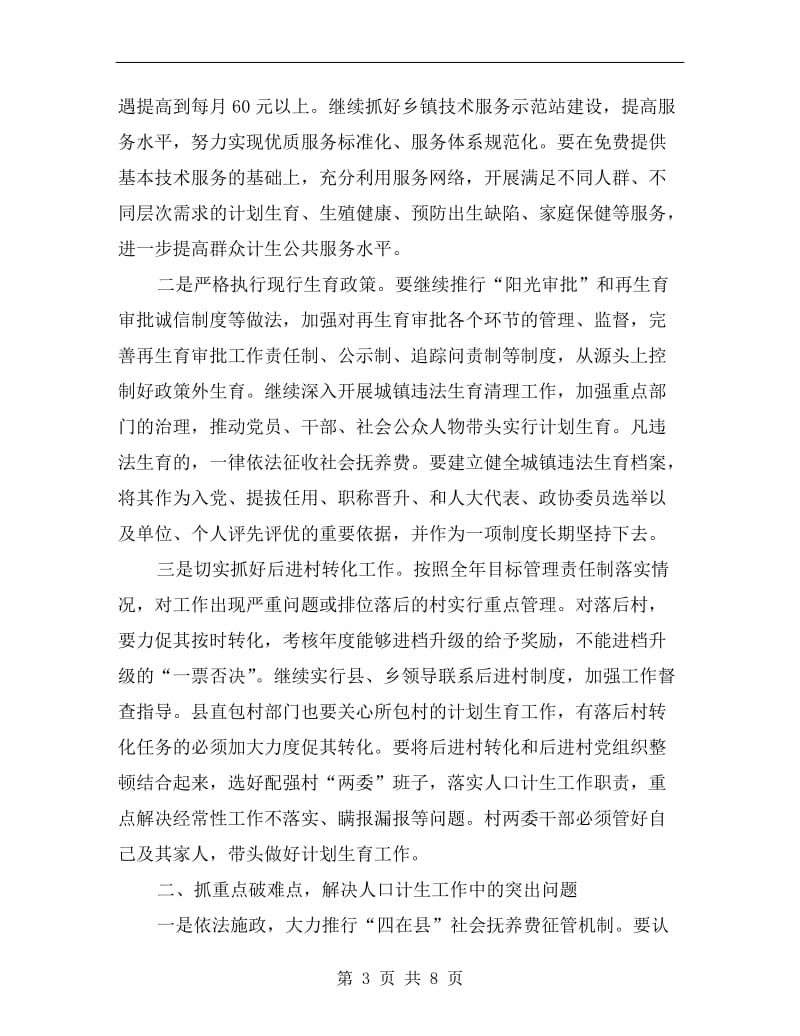 计划生育工作会上领导发言.doc_第3页