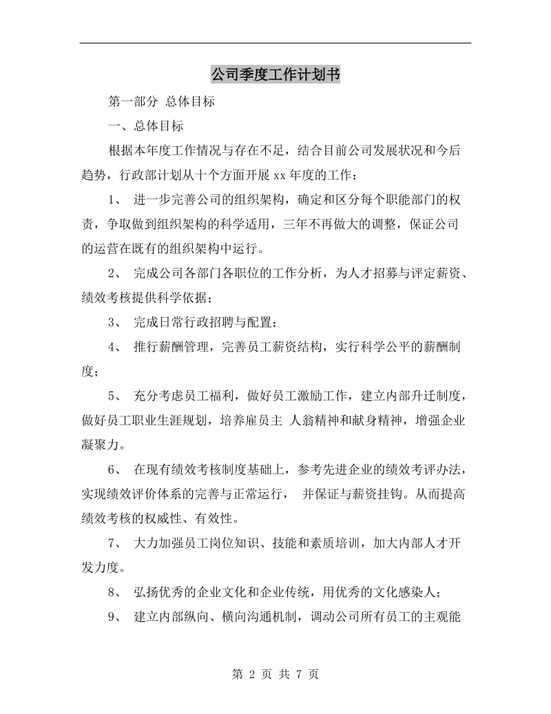 公司季度工作计划书.doc_第2页