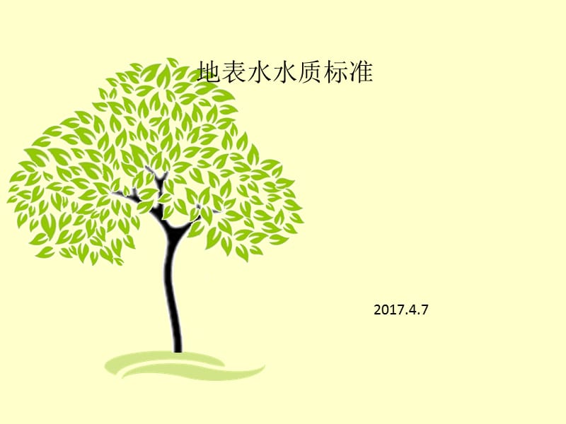 地表水水质标准.ppt_第1页