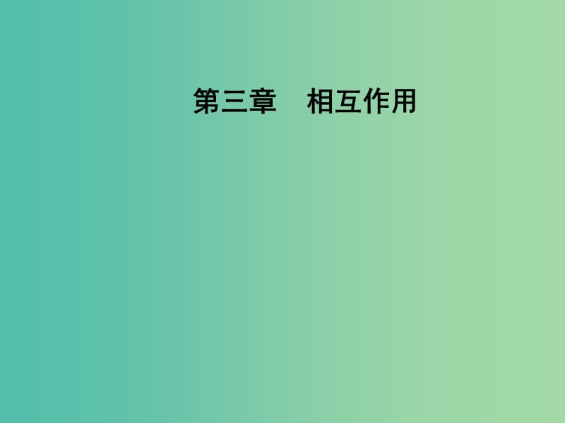 高中物理 第三章 1 重力基本相互作用课件 新人教版必修1.ppt_第1页