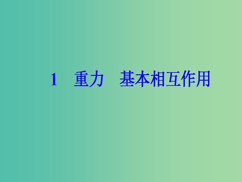 高中物理 第三章 1 重力基本相互作用课件 新人教版必修1.ppt_第2页