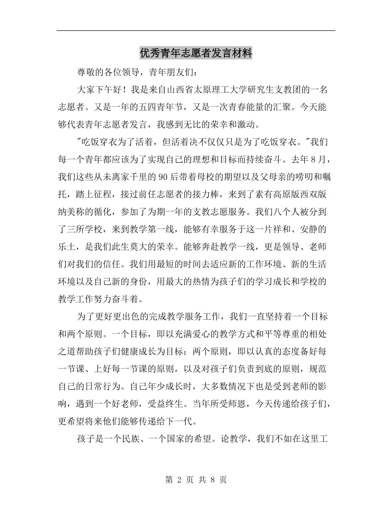 优秀青年志愿者发言材料.doc_第2页