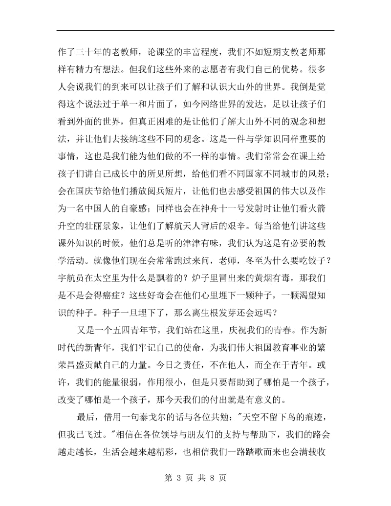 优秀青年志愿者发言材料.doc_第3页