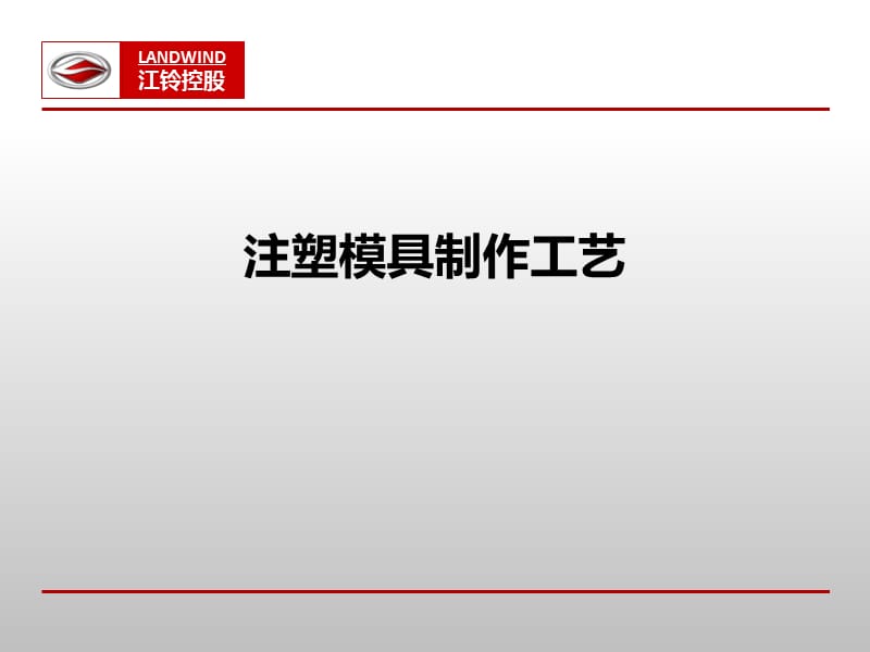 注塑模具制作工艺.ppt_第1页