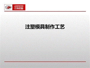 注塑模具制作工藝.ppt